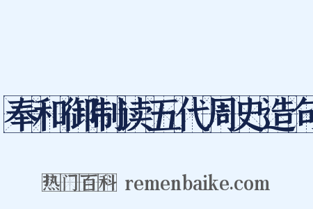 奉和御制读五代周史造句是什么意思的图片